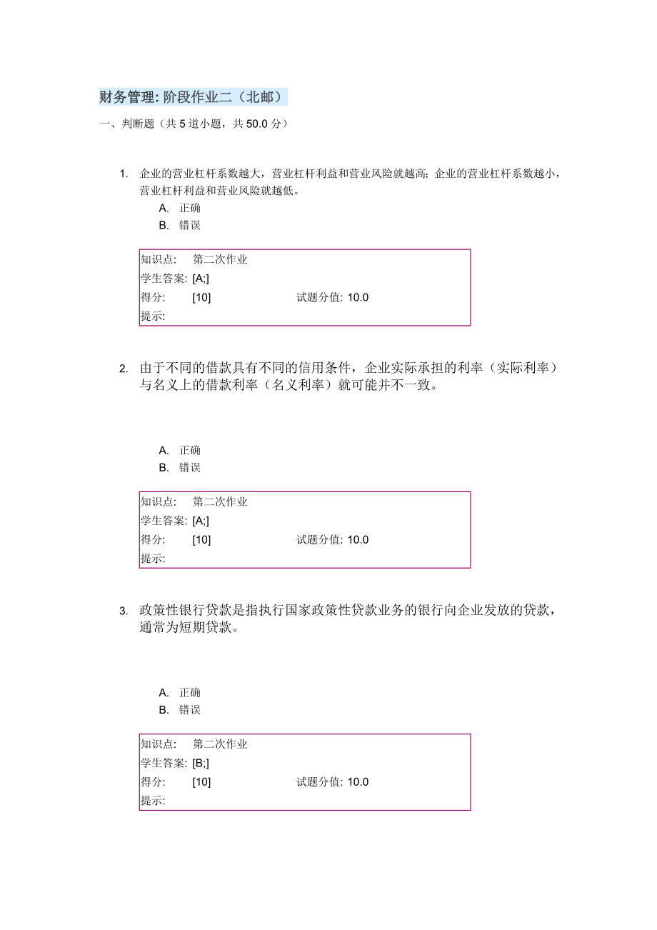 财务管理阶段作业二(北邮)_第1页