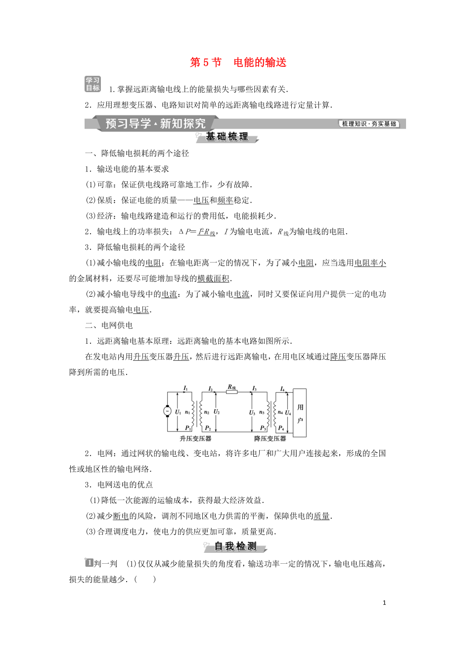 2018-2019學(xué)年高中物理 第五章 交變電流 第5節(jié) 電能的輸送學(xué)案 新人教版選修3-2_第1頁