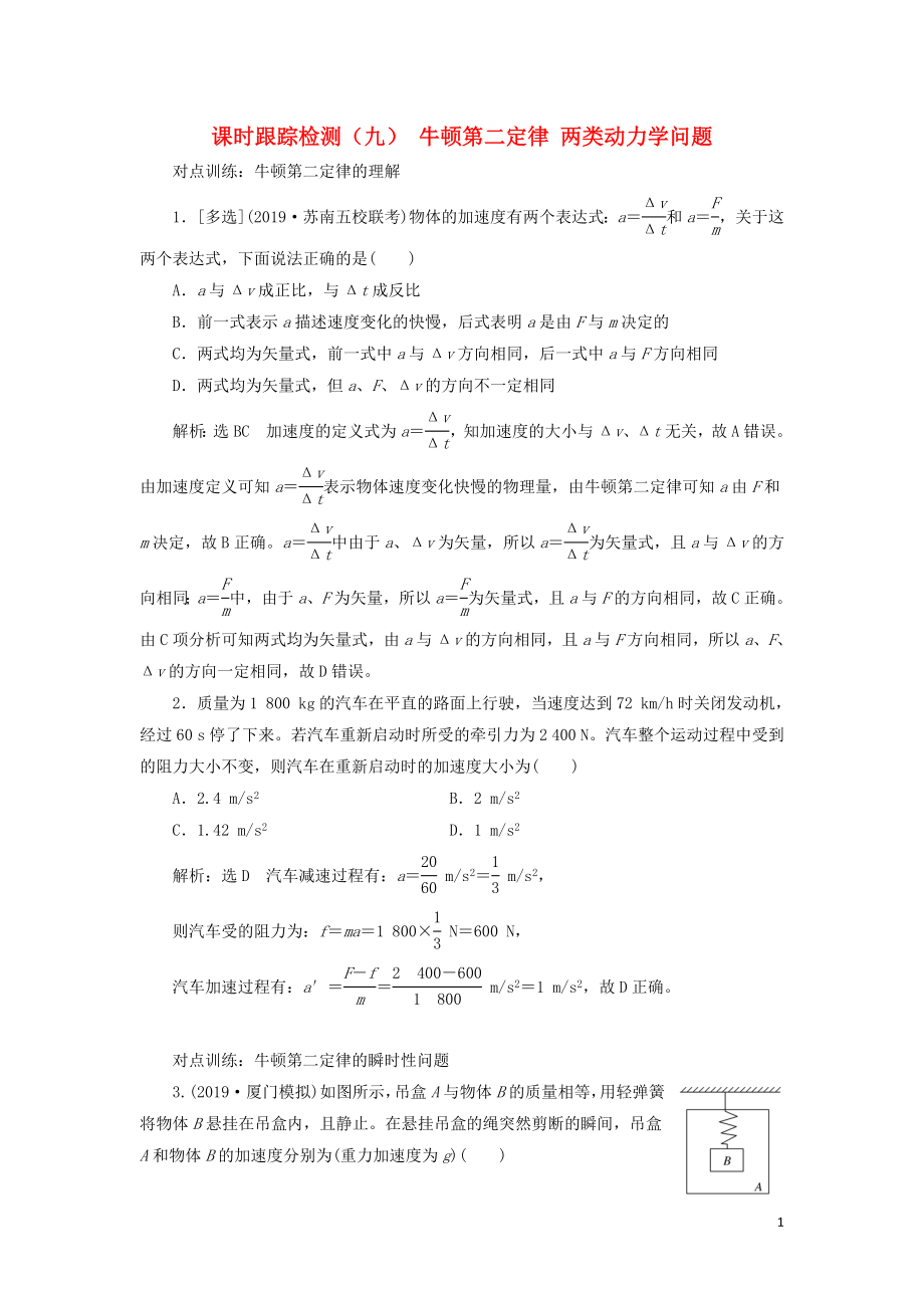 （江蘇專版）2020版高考物理一輪復習 課時跟蹤檢測（九）牛頓第二定律 兩類動力學問題（含解析）_第1頁