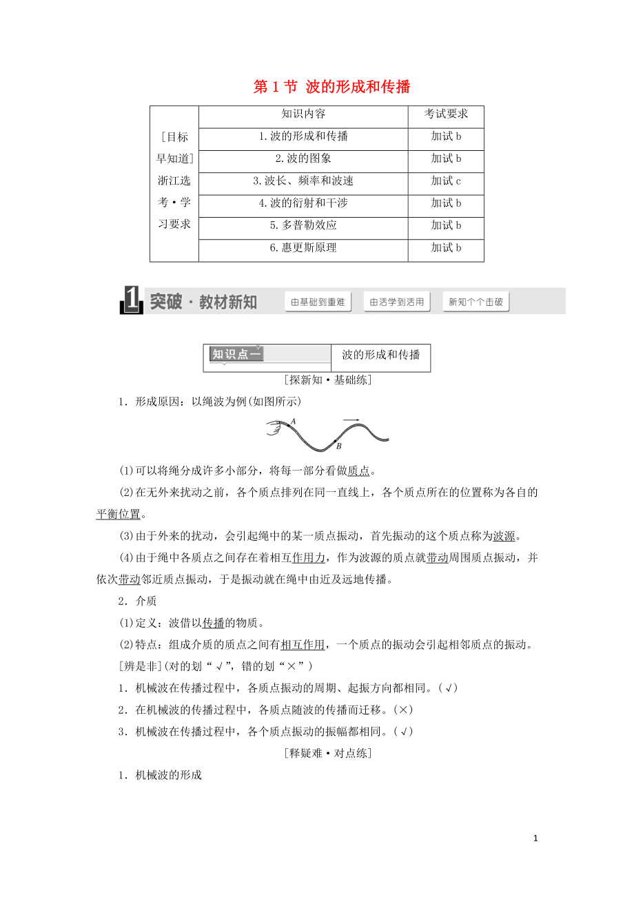 （浙江專版）2018年高中物理 第十二章 機(jī)械波 第1節(jié) 波的形成和傳播學(xué)案 新人教版選修3-4_第1頁(yè)