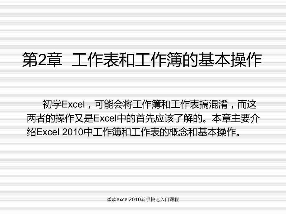 微软excel2010新手快速入门课程课件_第1页