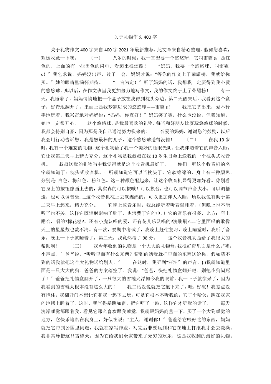 关于礼物作文400字_第1页