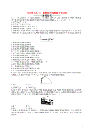 （江浙選考1）2020版高考物理總復(fù)習(xí) 第七章 機械能及其守恒定律 考點強化練16 機械能和機械能守恒定律