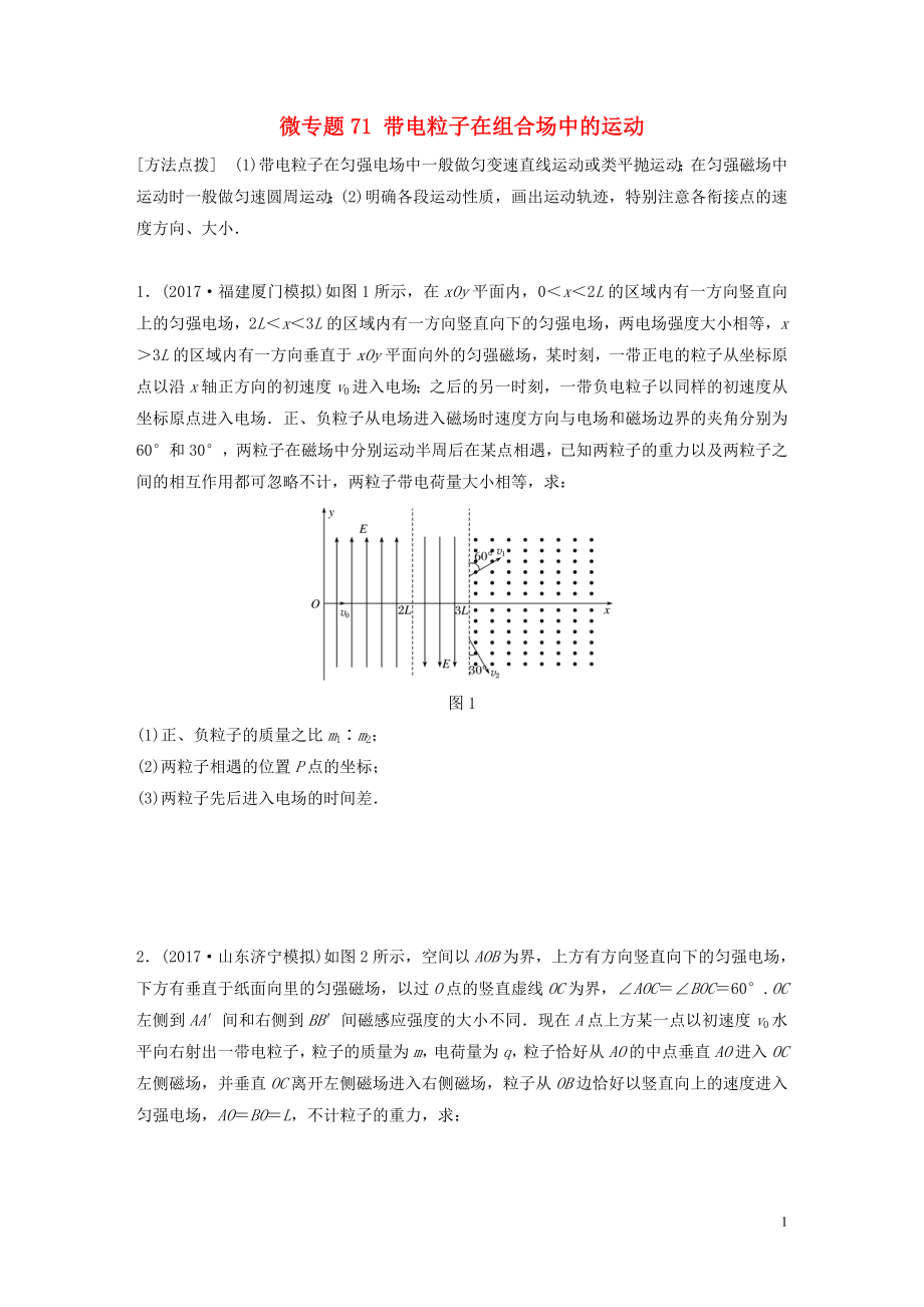 2019高考物理一輪復(fù)習(xí) 第九章 磁場(chǎng) 微專題71 帶電粒子在組合場(chǎng)中的運(yùn)動(dòng)加練半小時(shí) 粵教版_第1頁(yè)