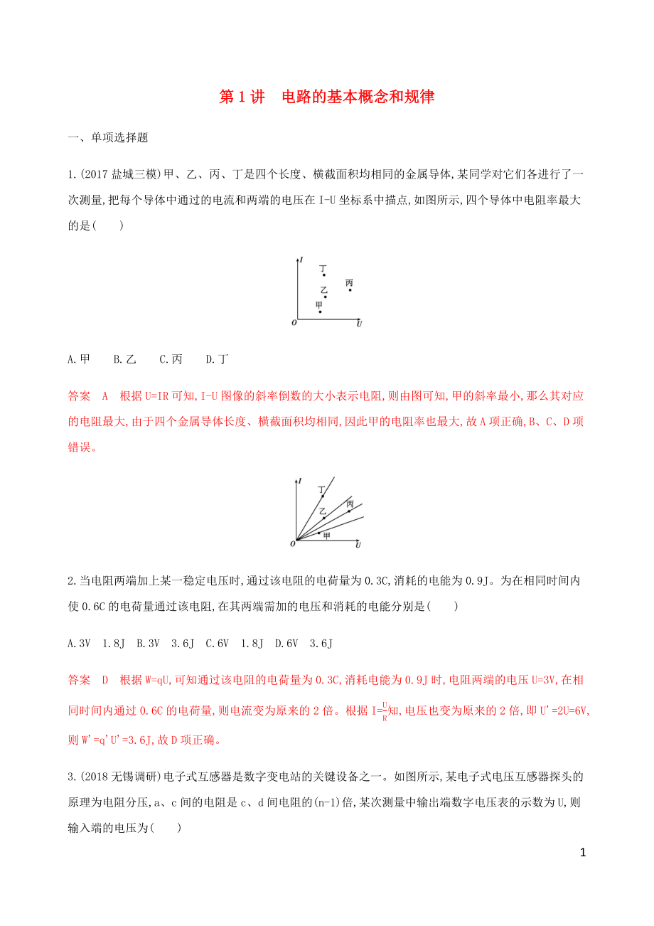 （江蘇專(zhuān)用版）2020版高考物理總復(fù)習(xí) 第七章 第1講 電路的基本概念和規(guī)律練習(xí)（含解析）_第1頁(yè)