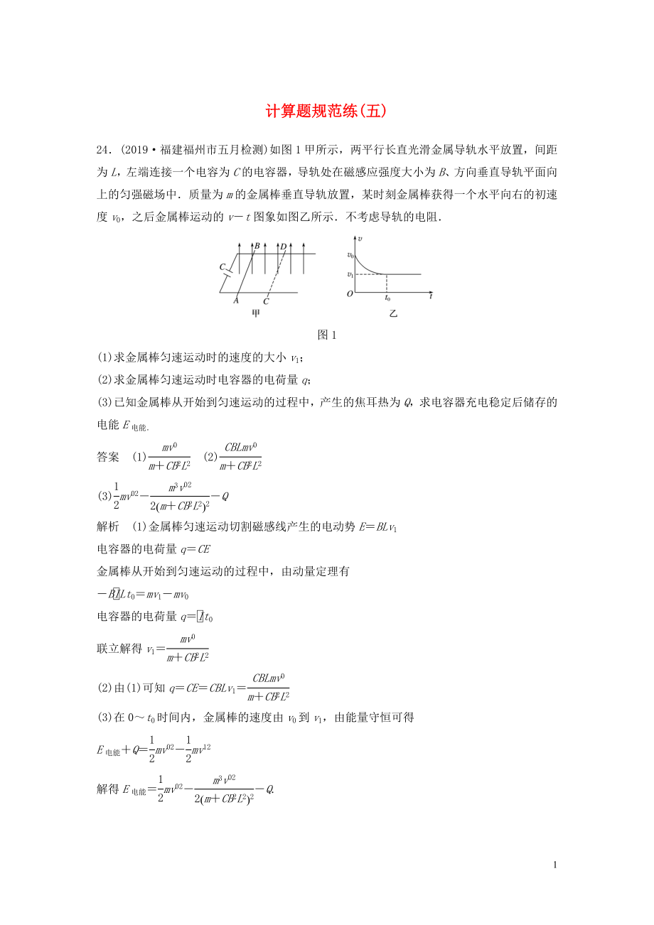 （通用版）2020高考物理三輪沖刺 題型練輯 計(jì)算題規(guī)范練（五）（含解析）_第1頁(yè)