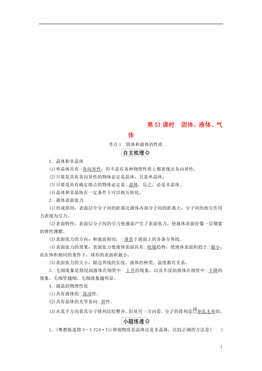 （全國版）2019版高考物理一輪復習 第14章 選考部分 第51課時 固體、液體、氣體學案_第1頁