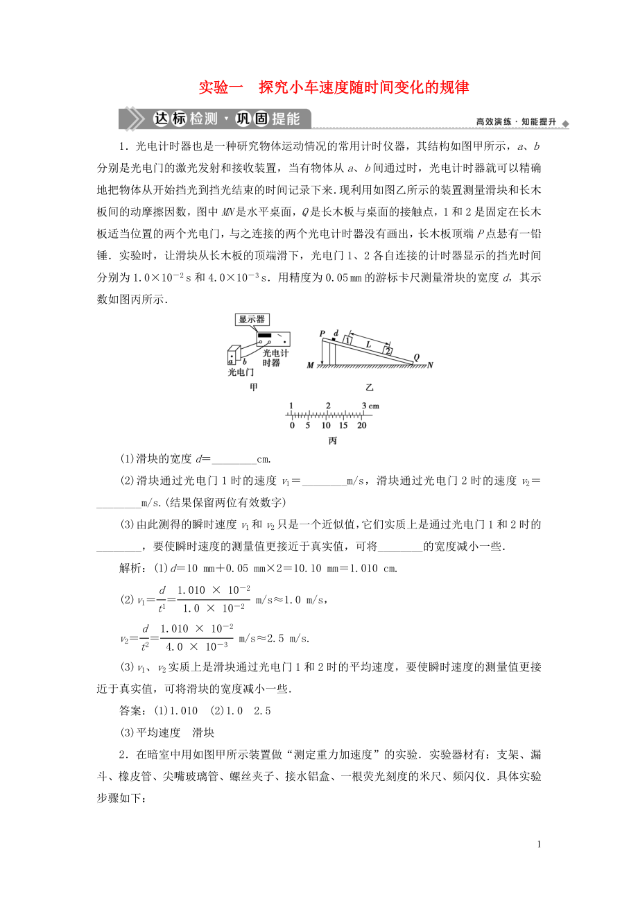 （浙江選考）2021版新高考物理一輪復習 4 實驗微講座1 1 實驗一 探究小車速度隨時間變化的規(guī)律達標檢測鞏固提能_第1頁