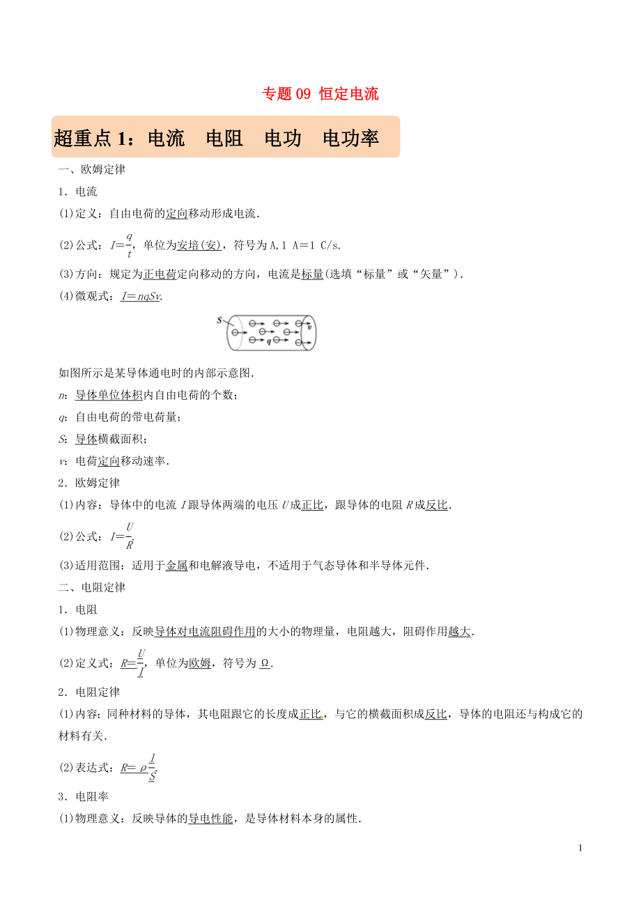 2019年高考物理 專題09 恒定電流學(xué)案_第1頁