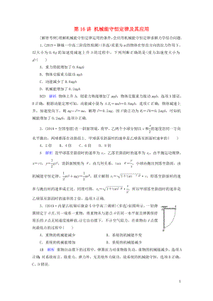 2020年物理高考大一輪復(fù)習(xí) 第5章 機(jī)械能及其守恒定律 第16講 機(jī)械能守恒定律及其應(yīng)用練習(xí)（含解析）