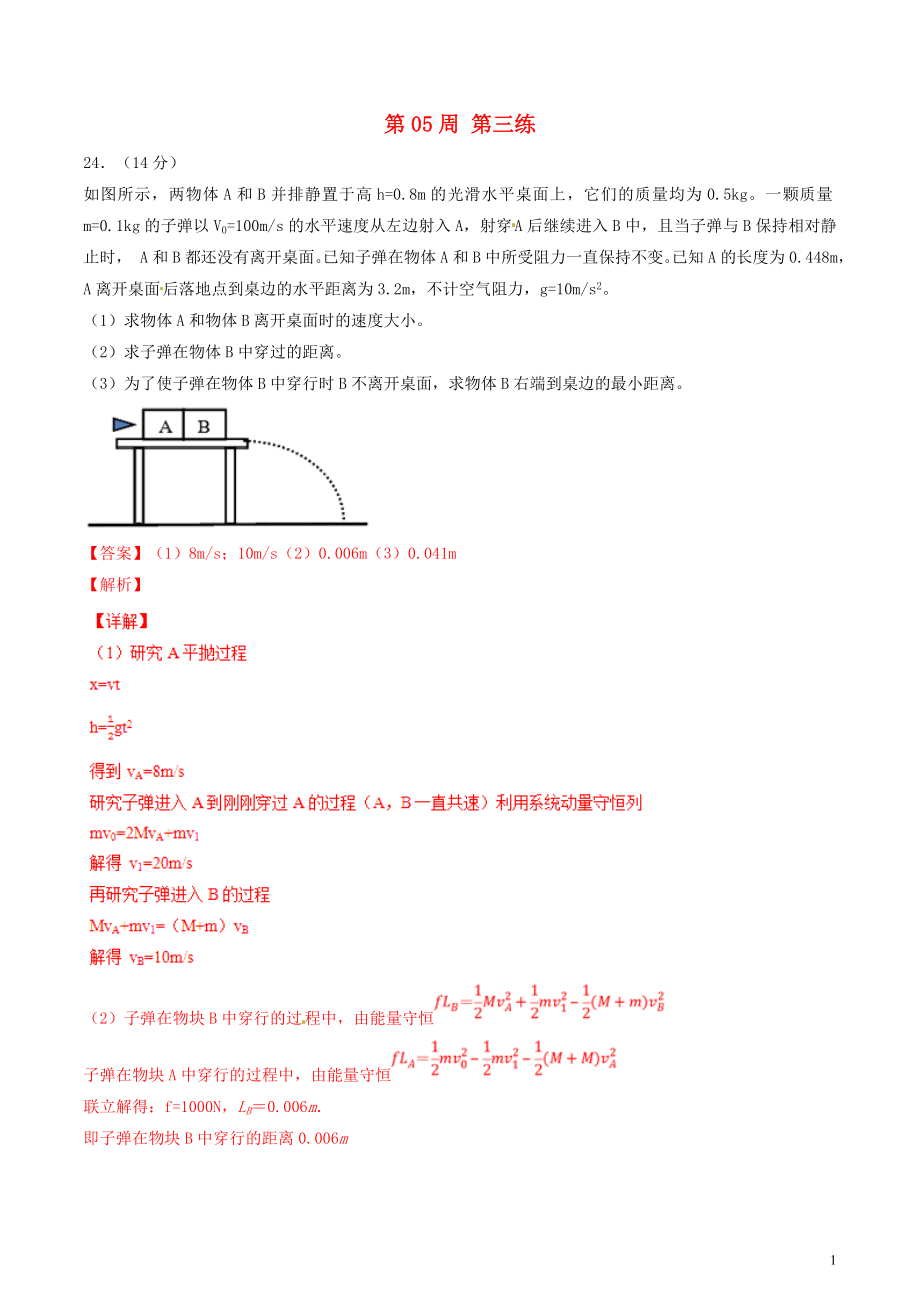 2019年高考物理一輪復(fù)習(xí) 全真精準(zhǔn)模擬 第05周 第三練（大題特訓(xùn)）（含解析）_第1頁