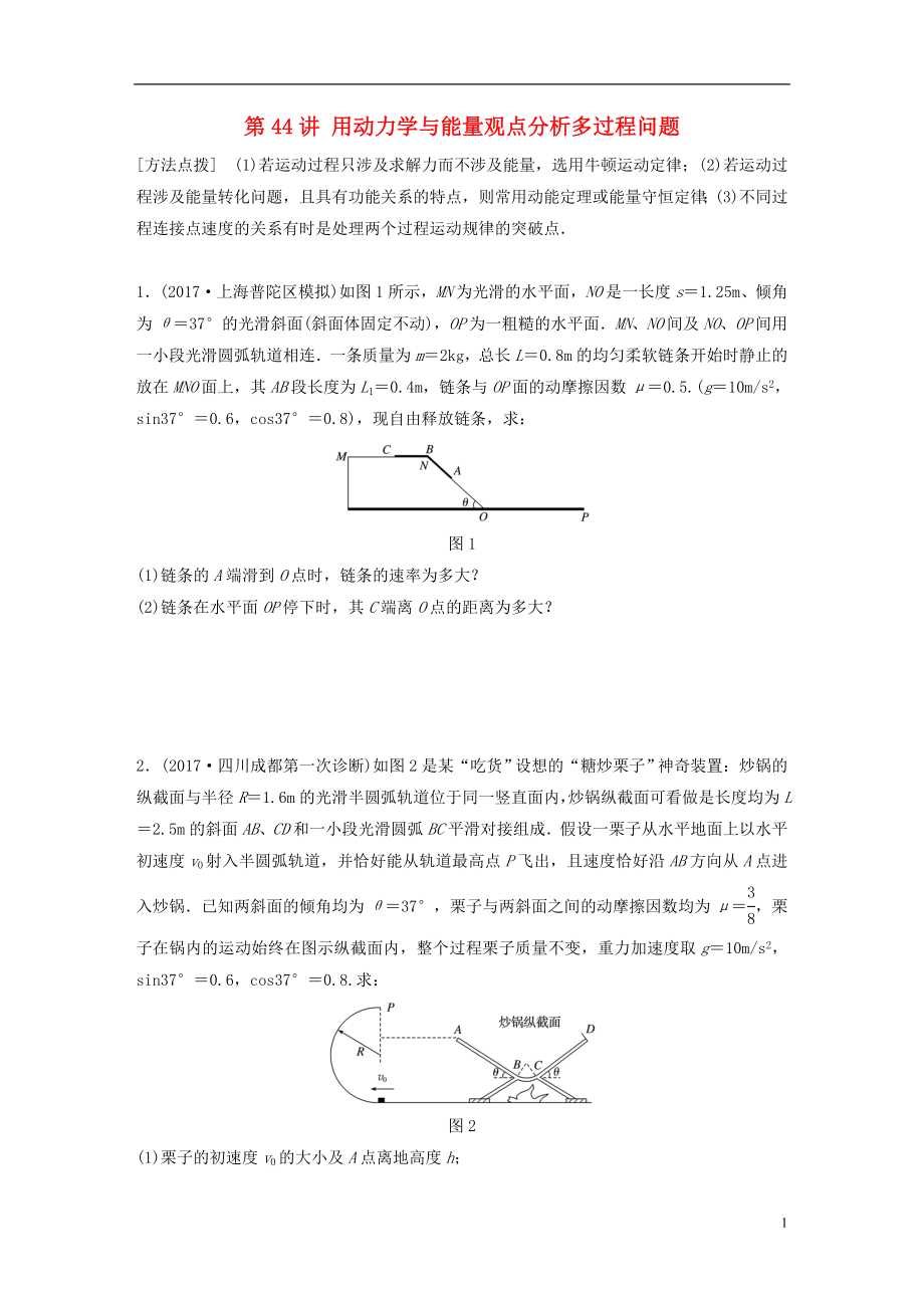 2019高考物理一輪復(fù)習(xí) 第五章 機(jī)械能 第44講 用動(dòng)力學(xué)與能量觀點(diǎn)分析多過程問題加練半小時(shí) 教科版_第1頁