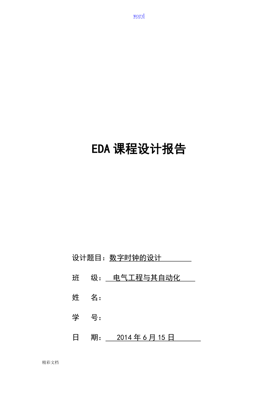 EDA课程设计报告材料数字电子时钟_第1页