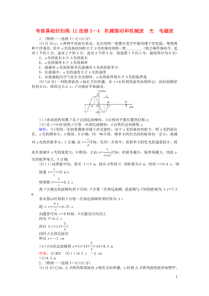 2019屆高考物理二輪復(fù)習(xí) 第7章 選修部分 考前基礎(chǔ)回扣練12 機(jī)械振動和機(jī)械波 光 電磁波