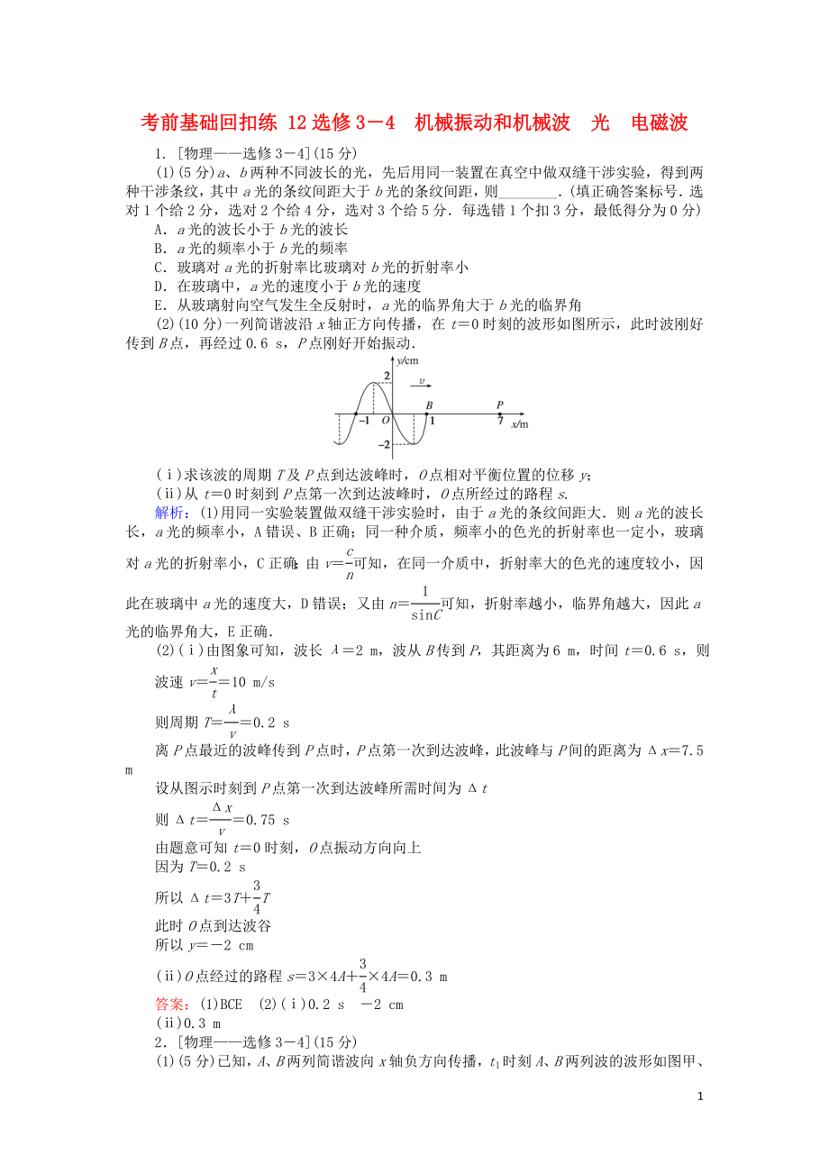 2019屆高考物理二輪復(fù)習(xí) 第7章 選修部分 考前基礎(chǔ)回扣練12 機械振動和機械波 光 電磁波_第1頁