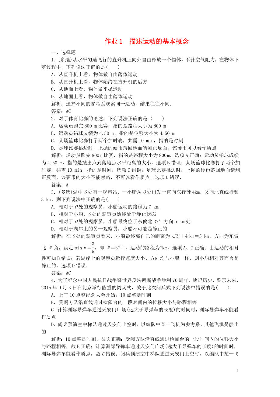 2020届高考物理总复习 作业1 描述运动的基本概念（含解析）_第1页