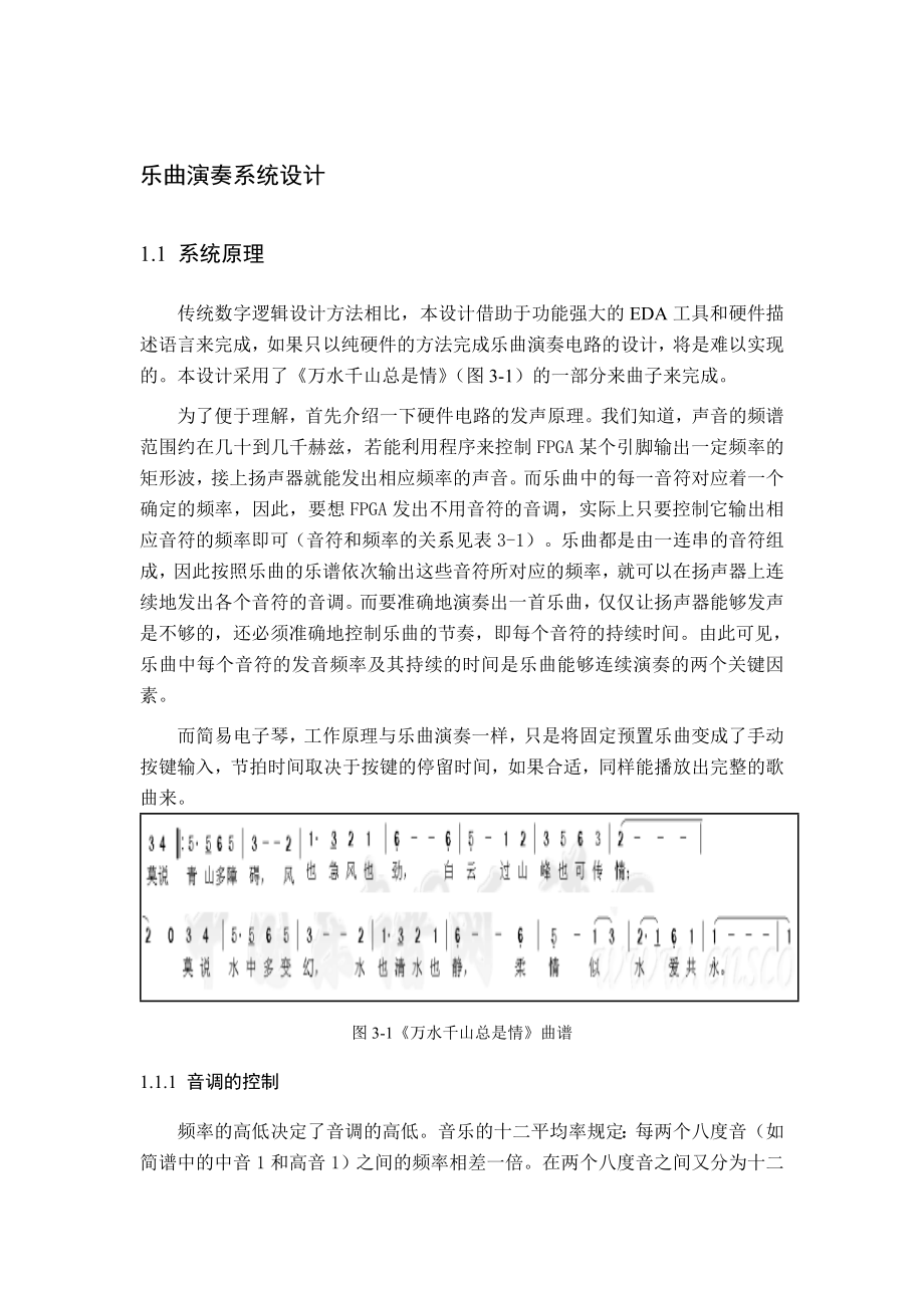 FPGA設(shè)計(jì)-quartus《萬水千山總是情》歌曲播放器_第1頁