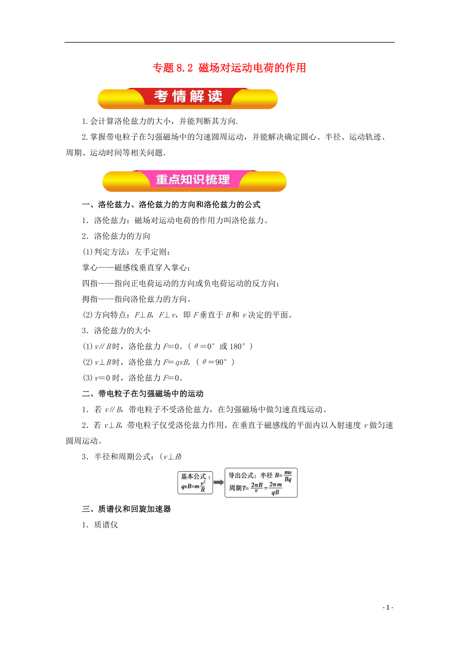 2018年高考物理一輪復(fù)習(xí) 專題8.2 磁場(chǎng)對(duì)運(yùn)動(dòng)電荷的作用教學(xué)案_第1頁(yè)