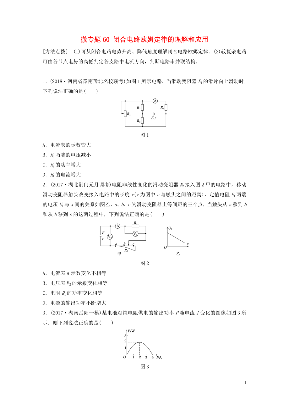 2019高考物理一轮复习 第八章 恒定电流 微专题60 闭合电路欧姆定律的理解和应用加练半小时 粤教版_第1页