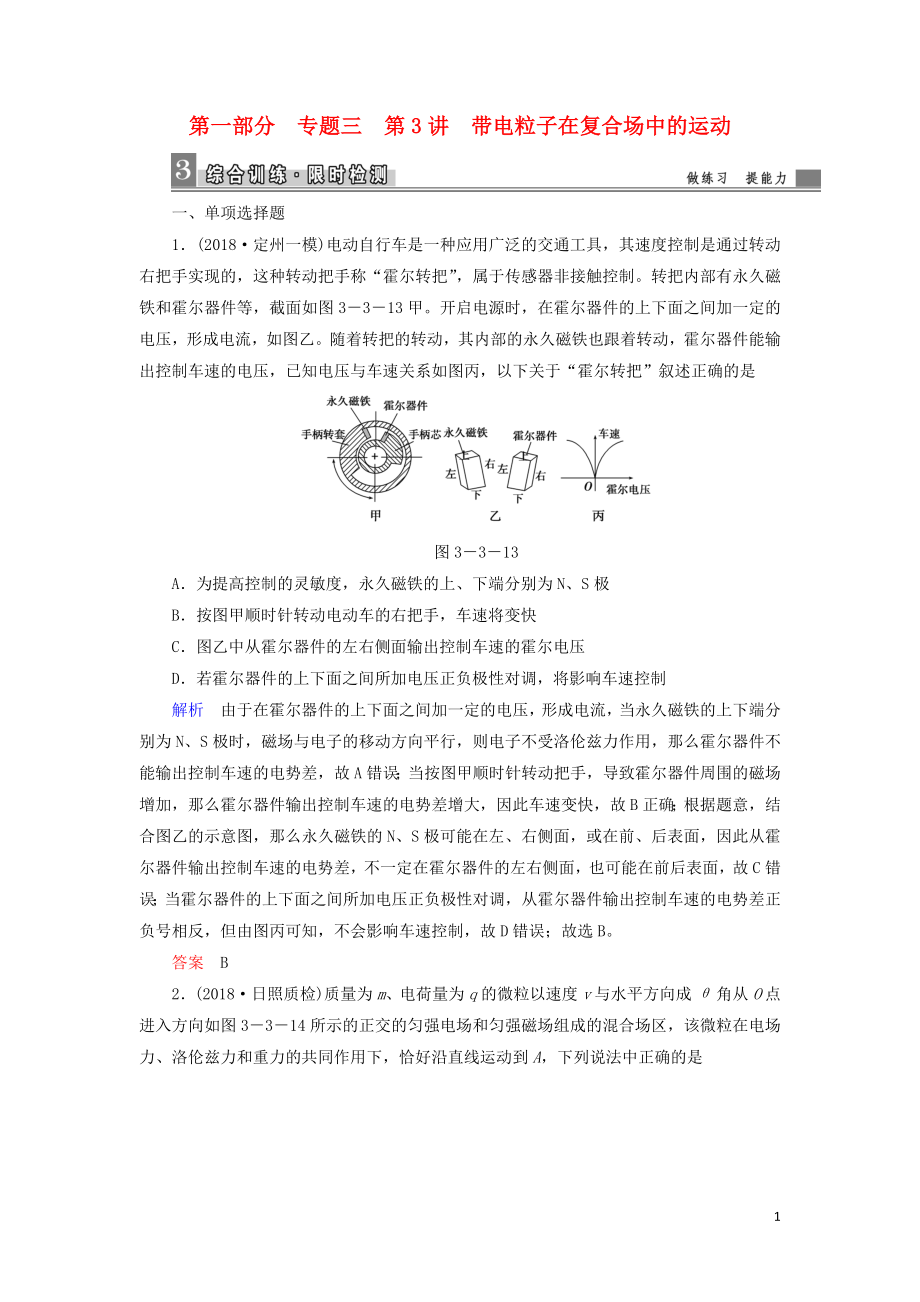 2019屆高考物理二輪復(fù)習(xí) 第一部分 專題整合 專題三 電場和磁場 第3講 帶電粒子在復(fù)合場中的運動課時檢測_第1頁