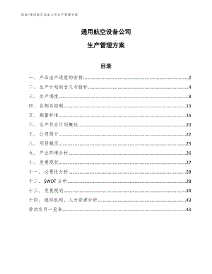 通用航空设备公司生产管理方案_范文