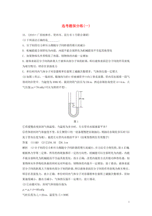 （通用版）2020高考物理三輪沖刺 題型練輯 選考題保分練（一）（含解析）