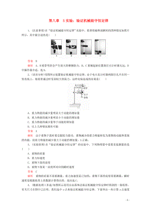 2020高中物理 第八章 機(jī)械能守恒定律 5實(shí)驗(yàn)：驗(yàn)證機(jī)械能守恒定律練習(xí)（含解析）新人教版第二冊(cè)