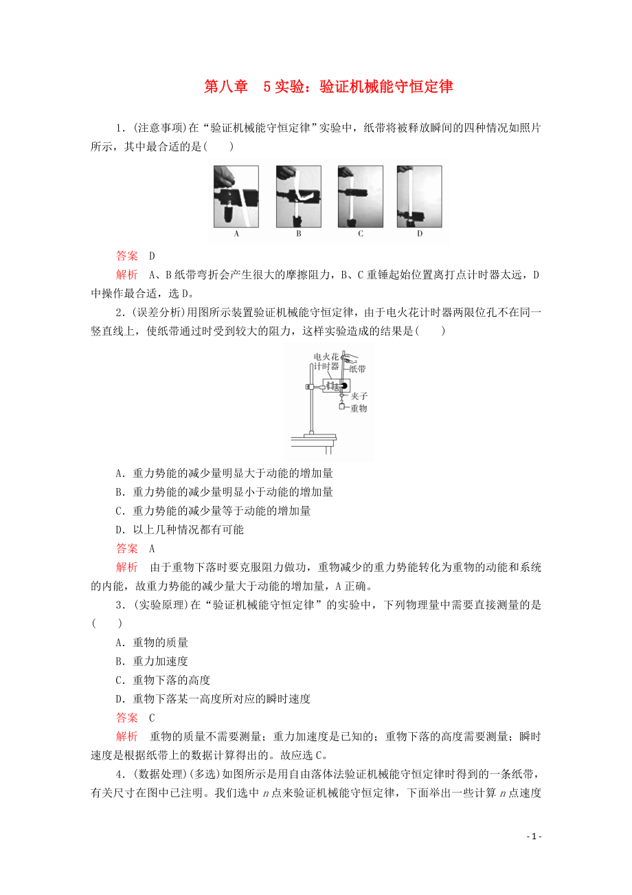 2020高中物理 第八章 機(jī)械能守恒定律 5實(shí)驗(yàn)：驗(yàn)證機(jī)械能守恒定律練習(xí)（含解析）新人教版第二冊(cè)_第1頁