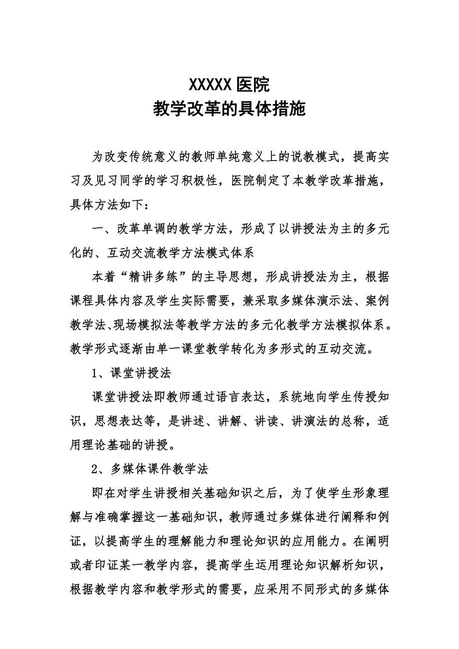 教学医院教学改革的具体措施_第1页