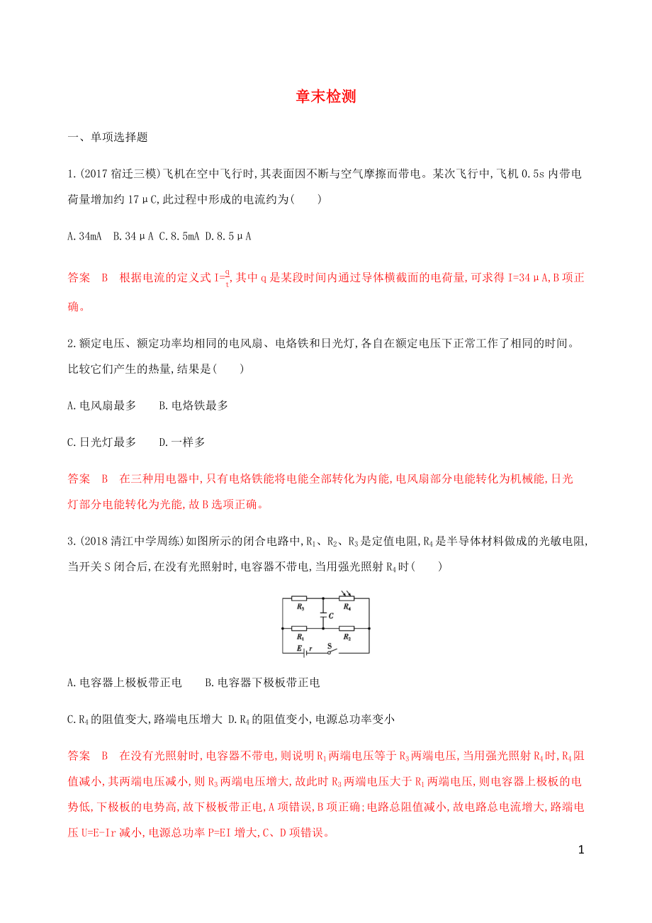 （江蘇專用版）2020版高考物理總復習 第七章 章末檢測（含解析）_第1頁