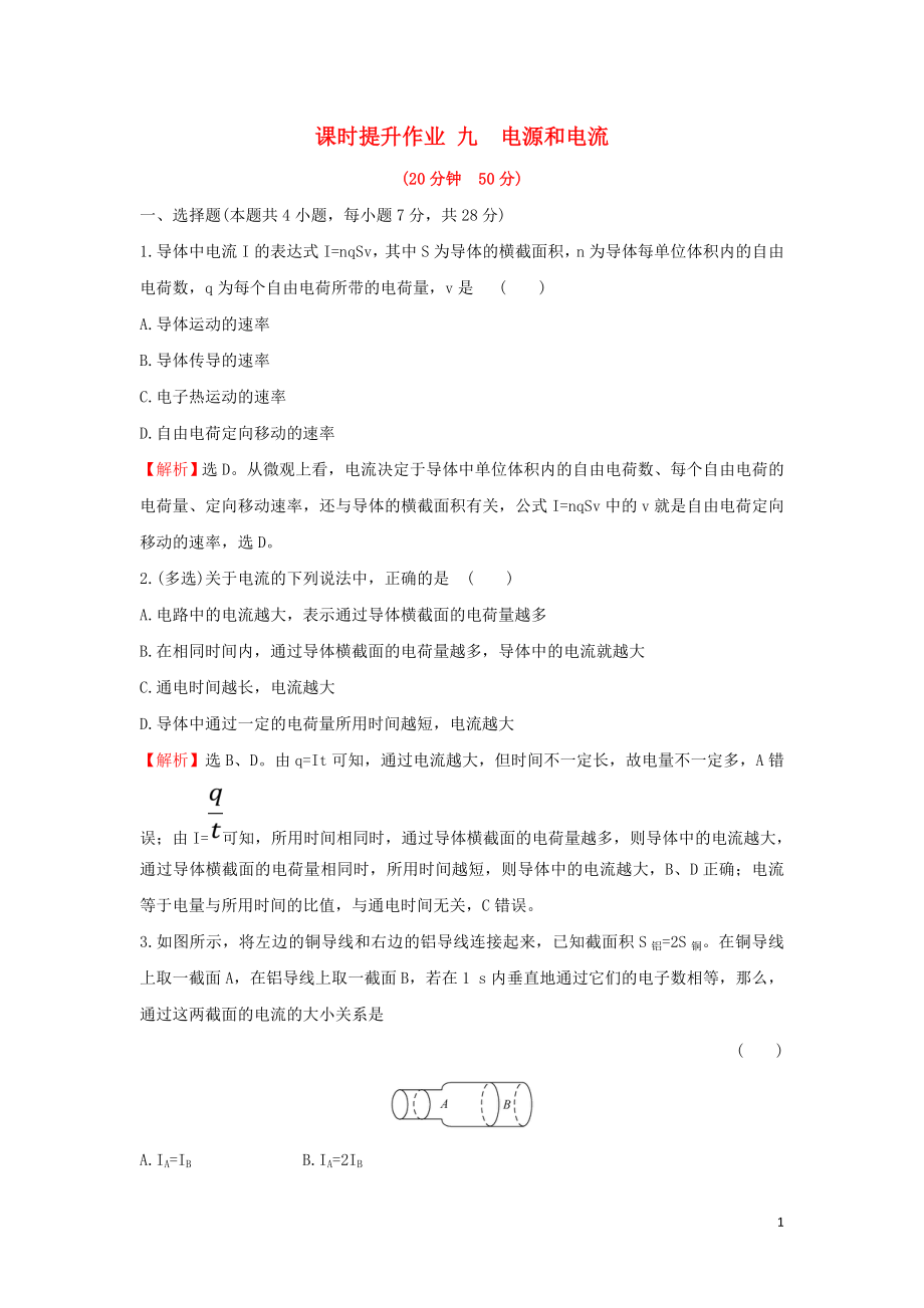 2018-2019學年高中物理 第二章 恒定電流 課時提升作業(yè)九 2.1 電源和電流 新人教版選修3-1_第1頁