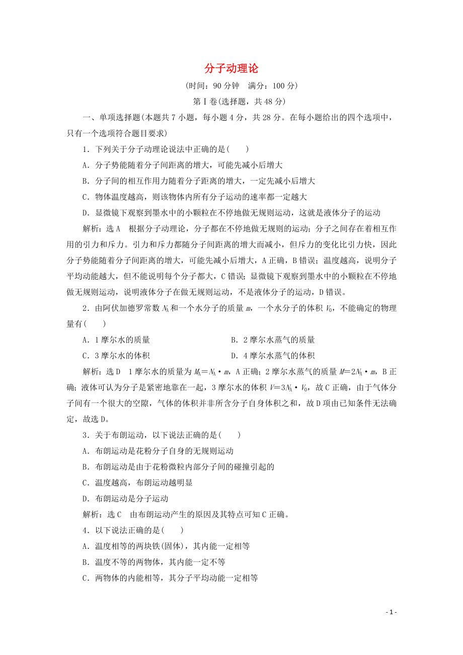 2018－2019學(xué)年高中物理 第一章 分子動理論 階段質(zhì)量檢測（一）分子動理論（含解析）粵教版選修3-3_第1頁