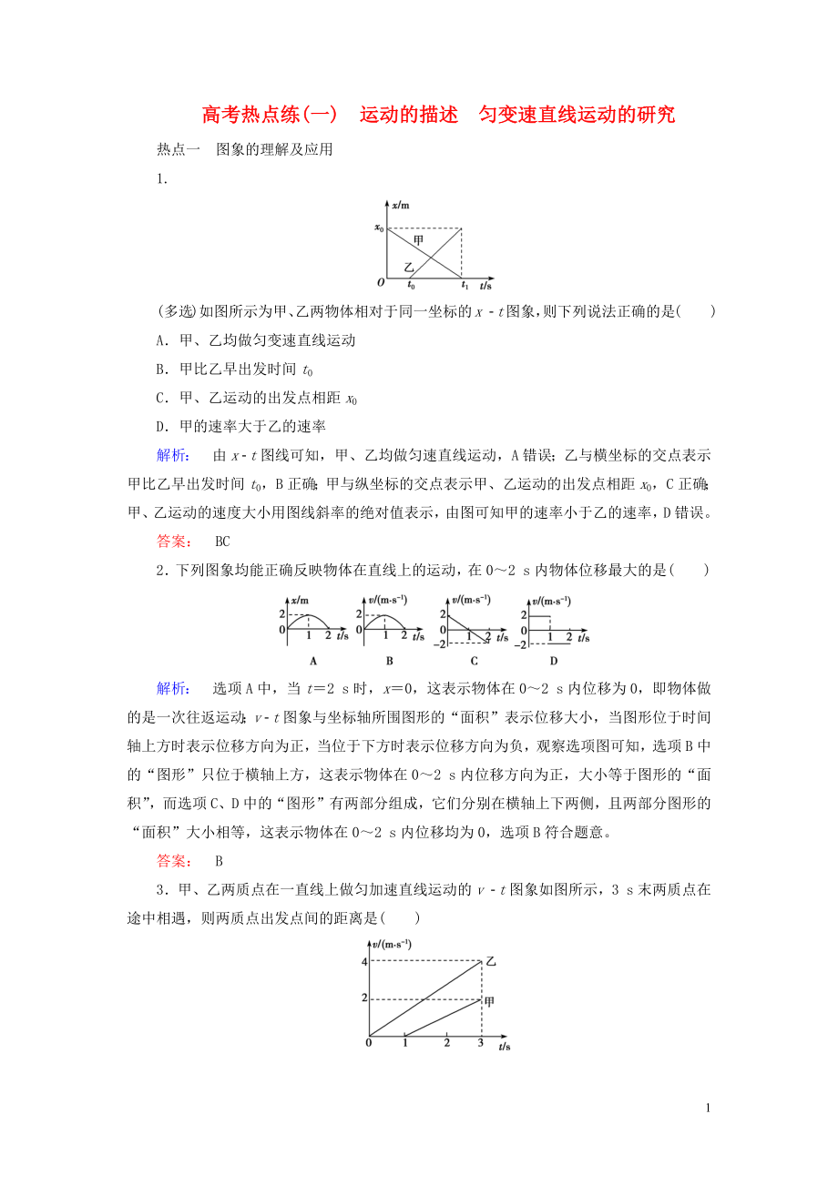 2019高考物理大一輪復(fù)習(xí) 第1章 高考熱點(diǎn)練（一）運(yùn)動(dòng)的描述 勻變速直線運(yùn)動(dòng)的研究精練（含解析）_第1頁