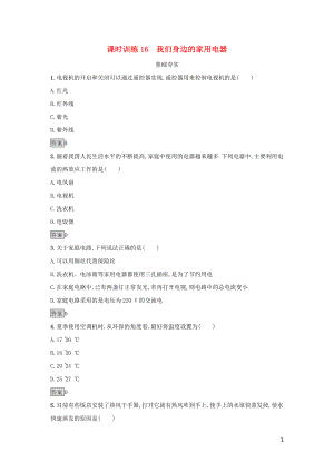 2019高中物理 第四章 家用電器與日常生活 課時(shí)訓(xùn)練16 我們身邊的家用電器 粵教版選修1-1