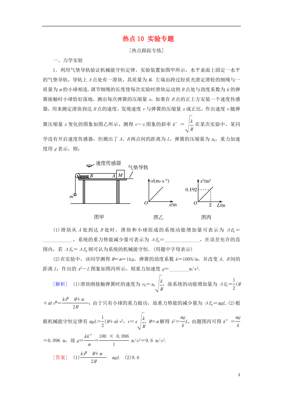 2018屆高考物理二輪復習 熱點10 實驗專題學案_第1頁