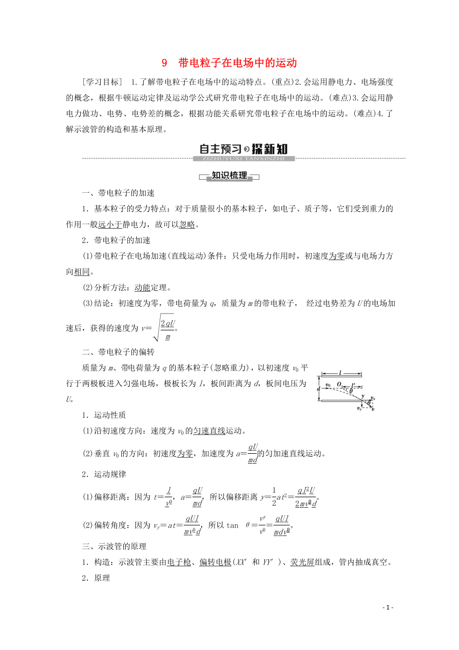 2019-2020學(xué)年高中物理 第1章 9 帶電粒子在電場(chǎng)中的運(yùn)動(dòng)學(xué)案 新人教版選修3-1_第1頁