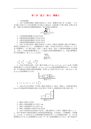 2019版高考物理一輪復(fù)習(xí) 專題二 相互作用與物體平衡 第1講 重力 彈力 摩擦力學(xué)案（無答案）