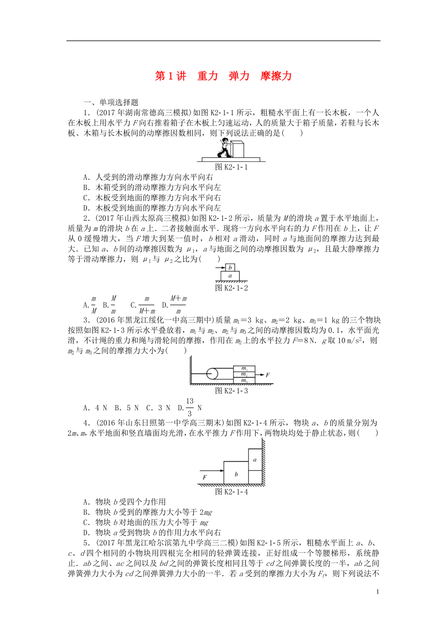 2019版高考物理一輪復(fù)習(xí) 專題二 相互作用與物體平衡 第1講 重力 彈力 摩擦力學(xué)案（無(wú)答案）_第1頁(yè)