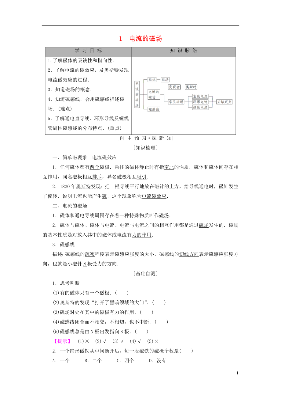 2018-2019學年高中物理 第二章 電流與磁場 1 電流的磁場學案 教科版選修1-1_第1頁