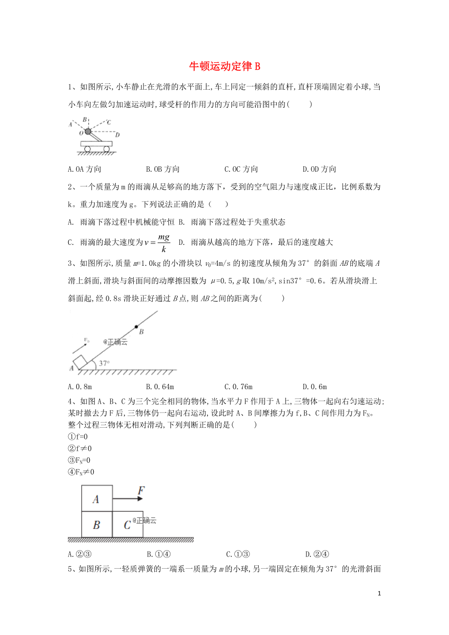 2020屆高考物理 力與運動專題強化（6）牛頓運動定律B_第1頁