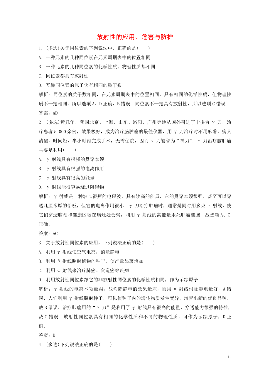 2019-2020學(xué)年高中物理 第三章 原子核 第3節(jié) 放射性的應(yīng)用、危害與防護.練習(xí)（含解析）教科版選修3-5_第1頁