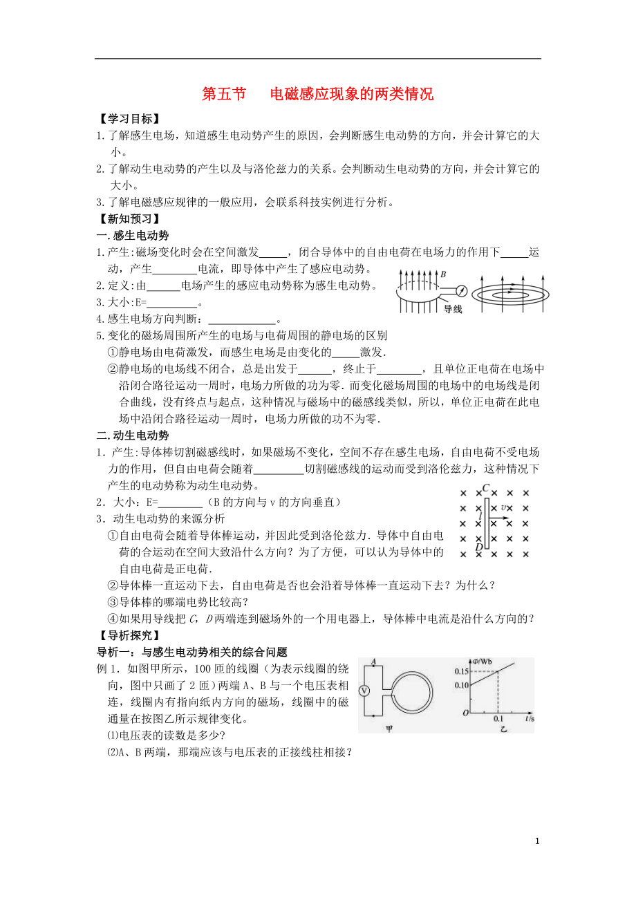 湖北省宜昌市高中物理 第四章 电磁感应 第五节 电磁感应现象的两类情况学案（无答案）新人教版选修3-2_第1页