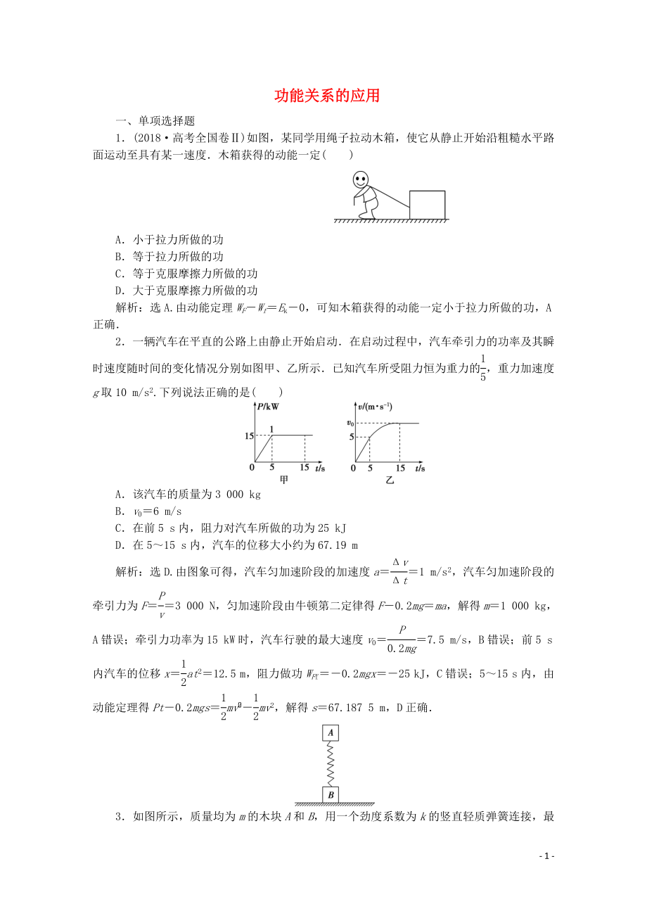 （京津鲁琼专用）2020版高考物理大二轮复习 专题二 第1讲 功能关系的应用练习（含解析）_第1页