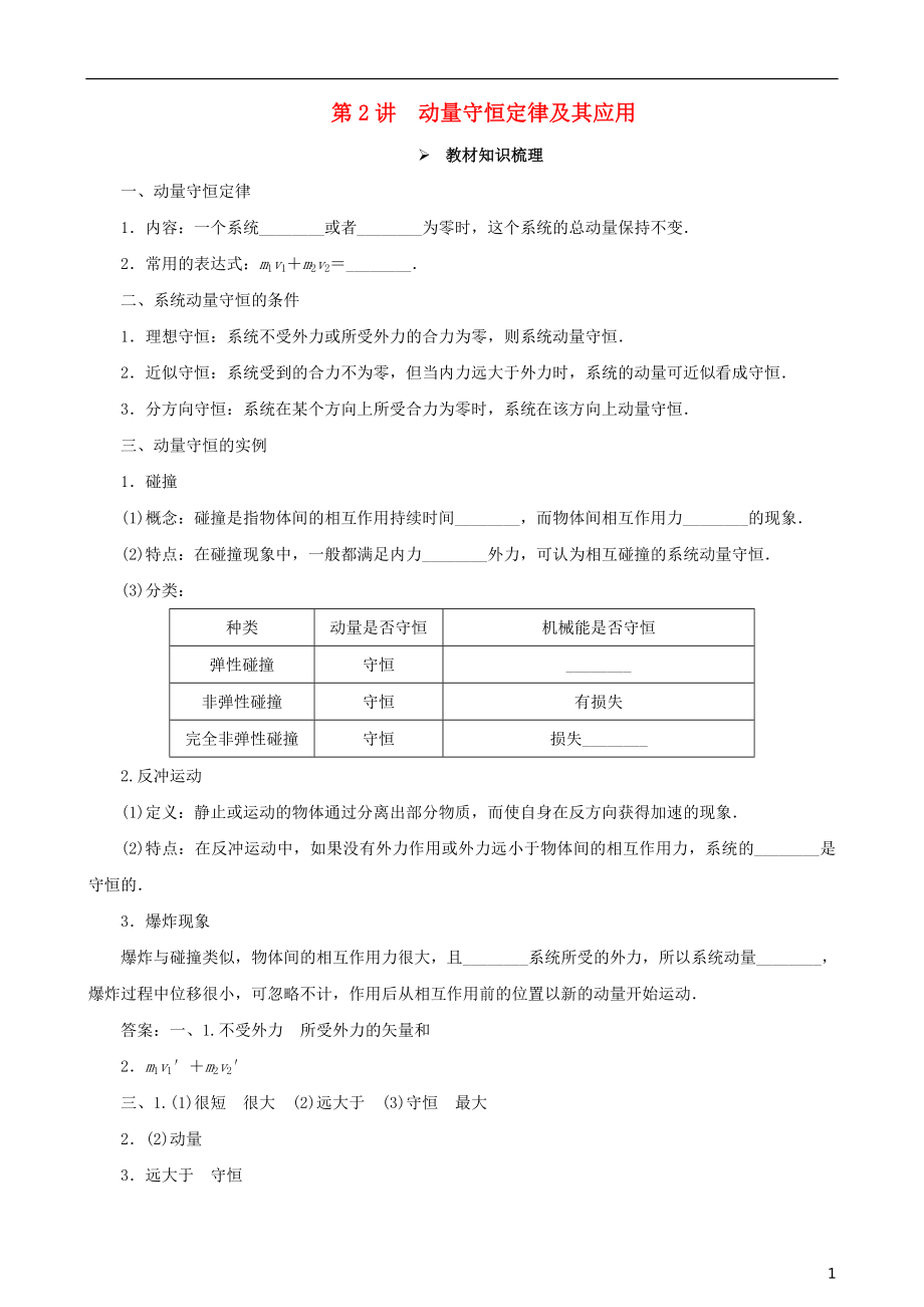 2018年高考物理一輪復(fù)習(xí) 第六章 動量守恒定律 第2講 動量守恒定律及其應(yīng)用教學(xué)案（含解析）_第1頁