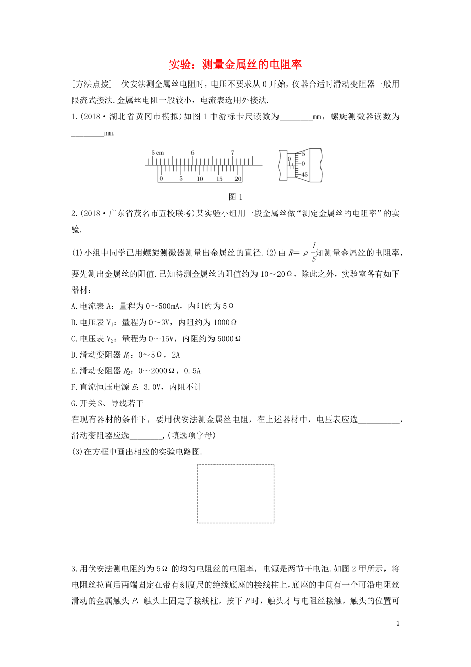 （全國通用）2020版高考物理一輪復習 第八章 微專題59 實驗：測量金屬絲的電阻率加練半小時（含解析）_第1頁