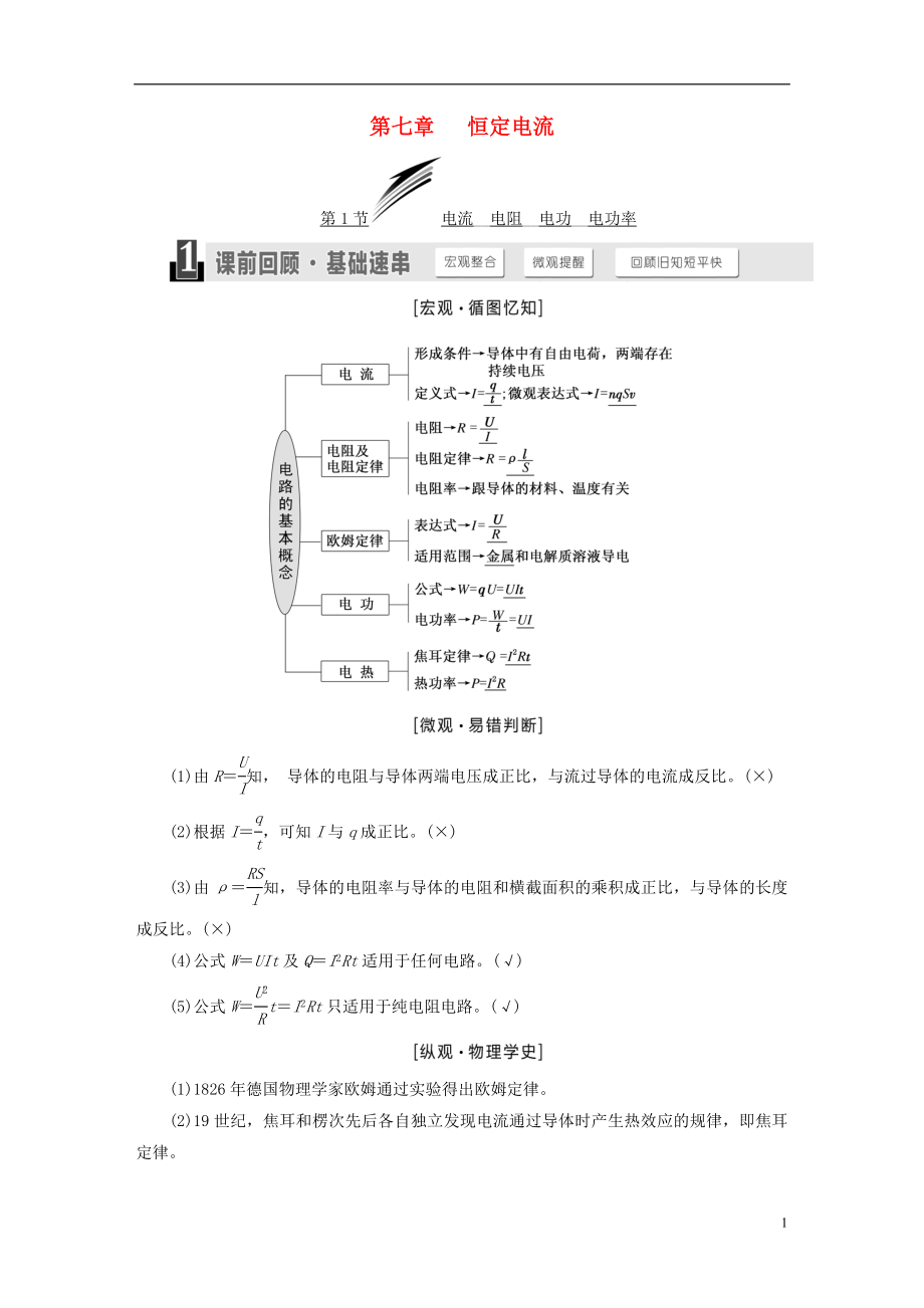 （江蘇專版）2019高考物理一輪復(fù)習(xí) 第七章 恒定電流學(xué)案_第1頁