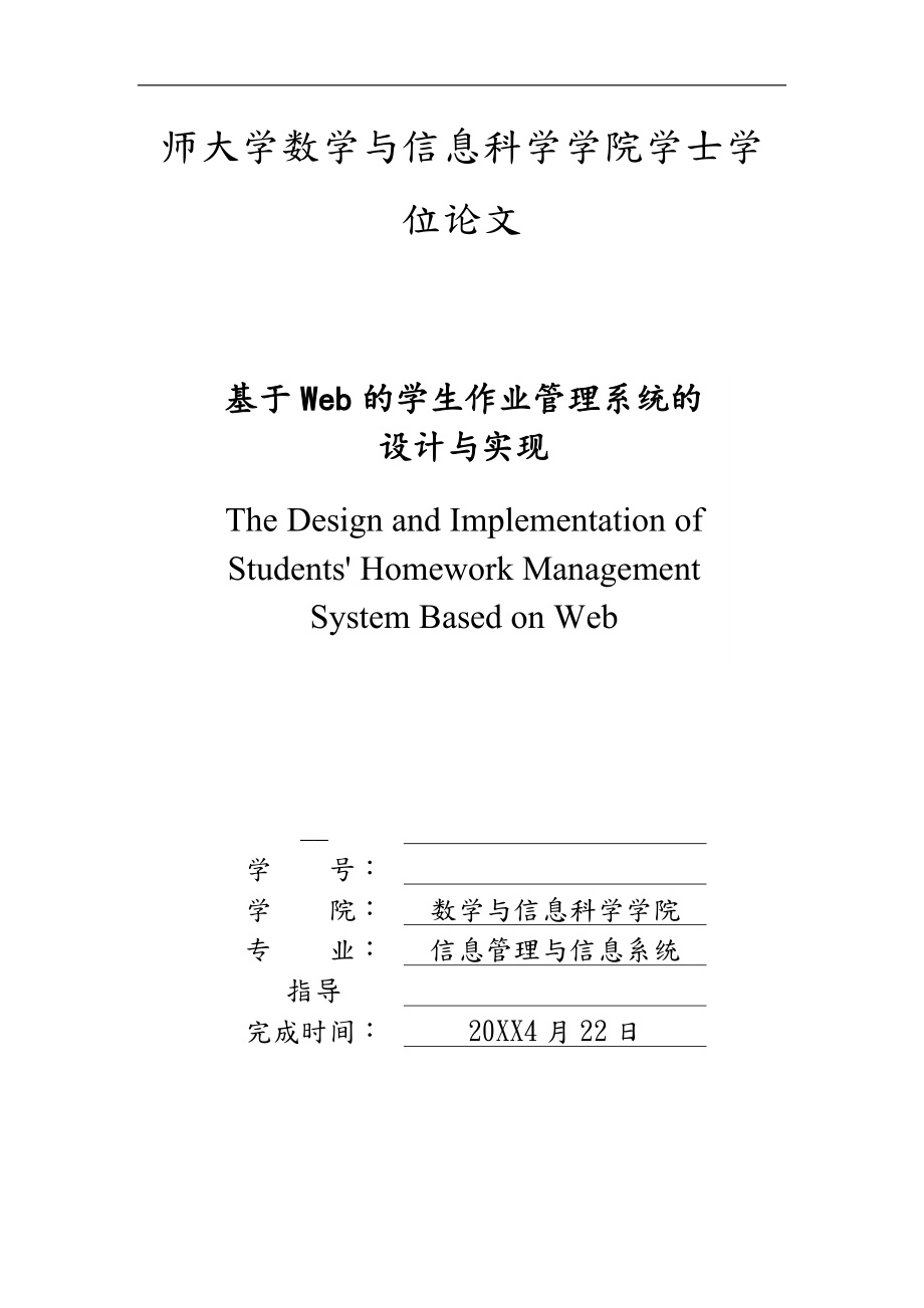 基于Web的学生作业管理系统的设计与实现_第1页