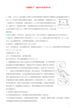 2019高考物理三輪沖刺 大題提分 大題精做10 磁場(chǎng)對(duì)電流的作用