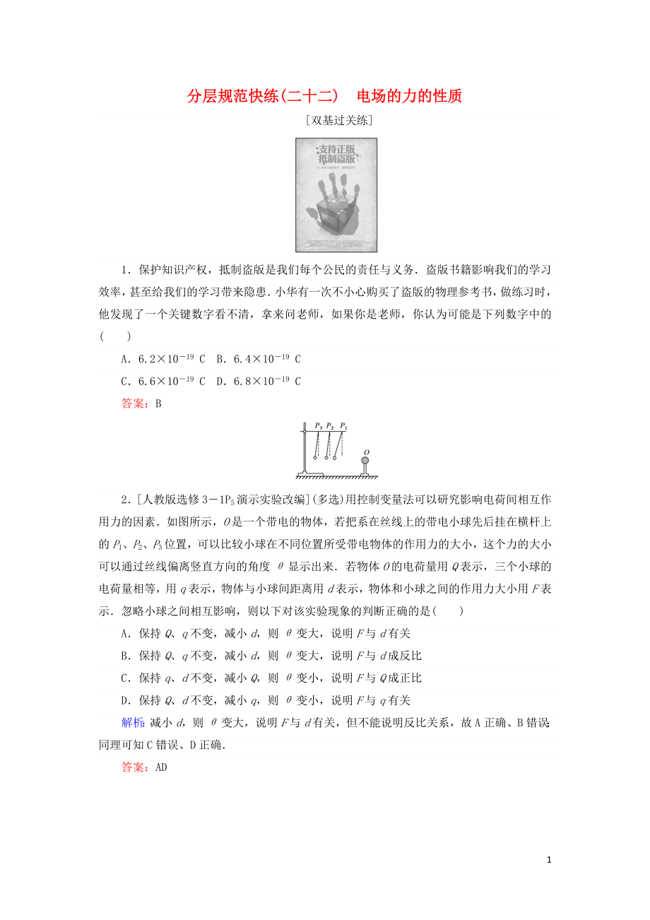 2020版高考物理一輪復(fù)習(xí) 分層規(guī)范快練22 電場的力的性質(zhì) 新人教版_第1頁