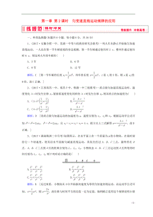 2019高考物理一輪復(fù)習(xí) 第一章《運(yùn)動(dòng)的描述與勻變速直線運(yùn)動(dòng)》第2課時(shí) 勻變速直線運(yùn)動(dòng)規(guī)律的應(yīng)用課時(shí)沖關(guān) 新人教版